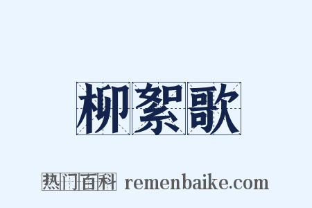 柳絮歌是什么意思的图片